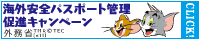 海外安全・パスポート